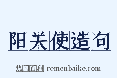 阳关使造句是什么意思的图片